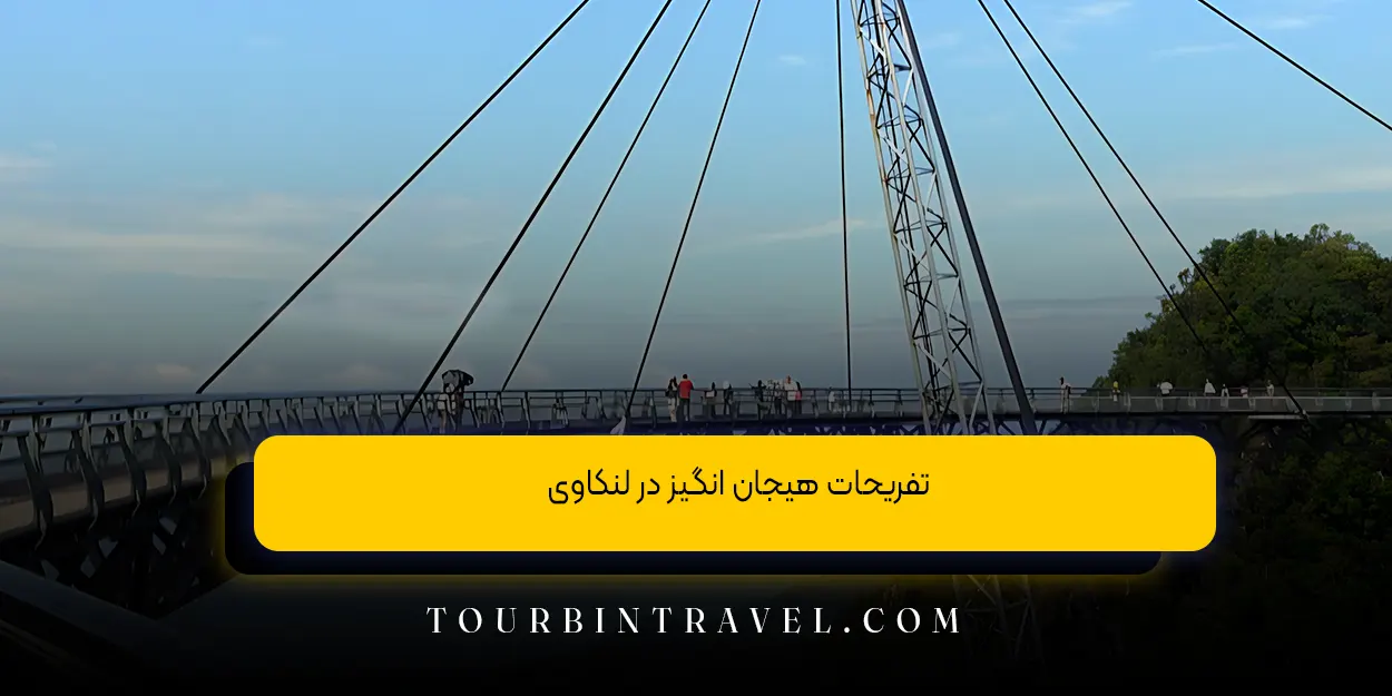 تفریحات هیجان انگیز در لنکاوی